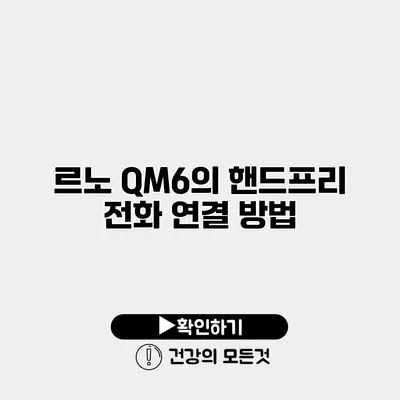 르노 QM6의 핸드프리 전화 연결 방법