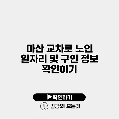마산 교차로 노인 일자리 및 구인 정보 확인하기
