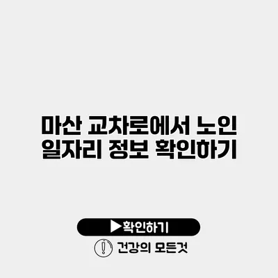 마산 교차로에서 노인 일자리 정보 확인하기