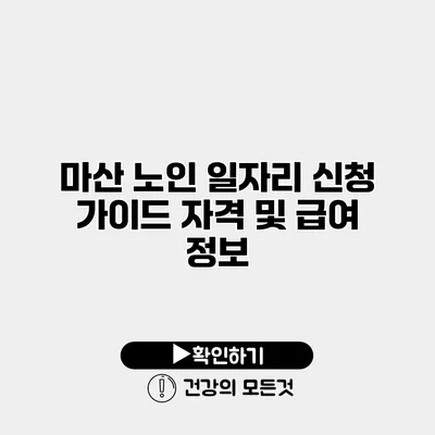마산 노인 일자리 신청 가이드 자격 및 급여 정보
