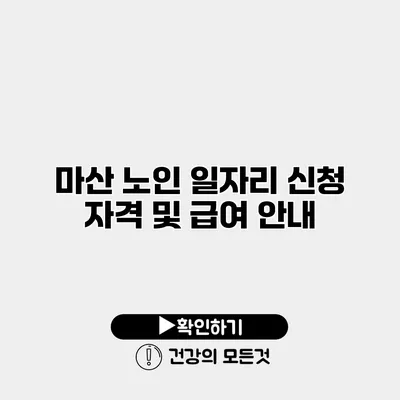 마산 노인 일자리 신청 자격 및 급여 안내