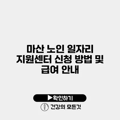 마산 노인 일자리 지원센터 신청 방법 및 급여 안내