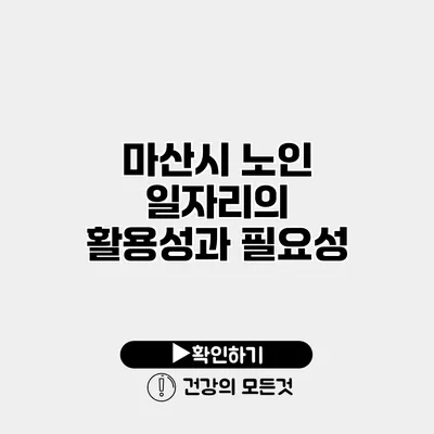 마산시 노인 일자리의 활용성과 필요성