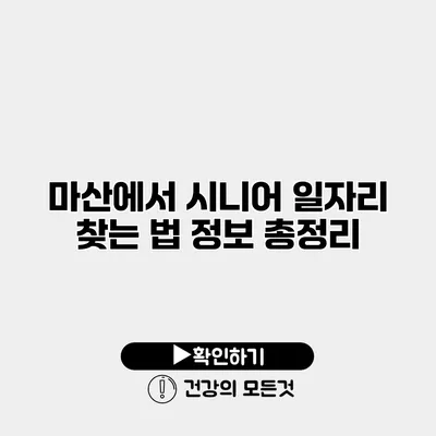 마산에서 시니어 일자리 찾는 법 정보 총정리