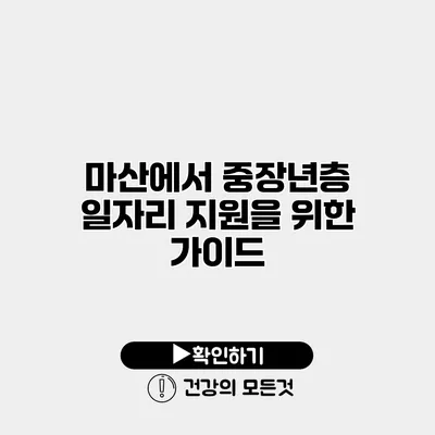 마산에서 중장년층 일자리 지원을 위한 가이드