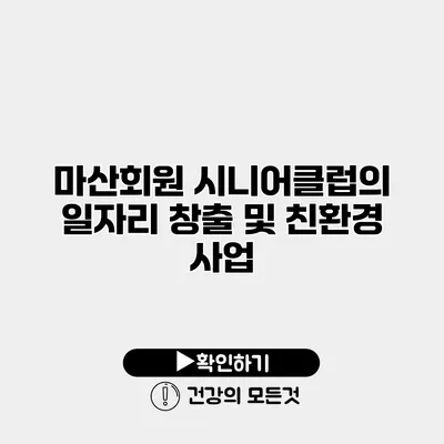 마산회원 시니어클럽의 일자리 창출 및 친환경 사업