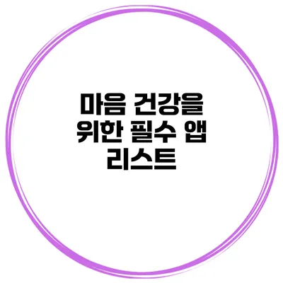 마음 건강을 위한 필수 앱 리스트