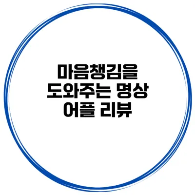 마음챙김을 도와주는 명상 어플 리뷰