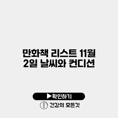 만화책 리스트 11월 2일 날씨와 컨디션