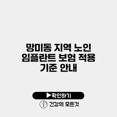 망미동 지역 노인 임플란트 보험 적용 기준 안내