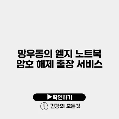 망우동의 엘지 노트북 암호 해제 출장 서비스