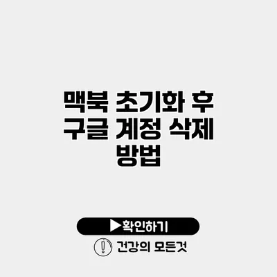 맥북 초기화 후 구글 계정 삭제 방법