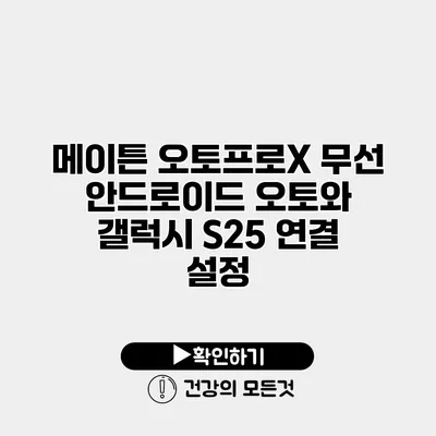 메이튼 오토프로X 무선 안드로이드 오토와 갤럭시 S25 연결 설정