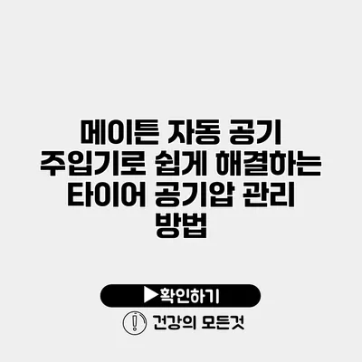 메이튼 자동 공기 주입기로 쉽게 해결하는 타이어 공기압 관리 방법