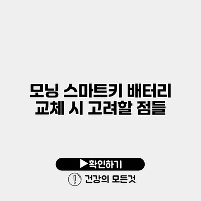 모닝 스마트키 배터리 교체 시 고려할 점들