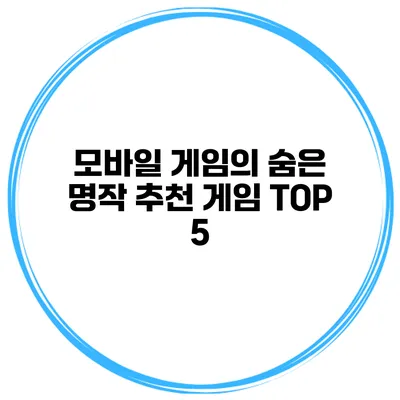 모바일 게임의 숨은 명작 추천 게임 TOP 5