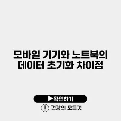 모바일 기기와 노트북의 데이터 초기화 차이점