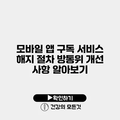 모바일 앱 구독 서비스 해지 절차 방통위 개선 사항 알아보기