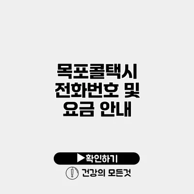 목포콜택시 전화번호 및 요금 안내