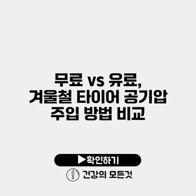 무료 vs 유료, 겨울철 타이어 공기압 주입 방법 비교