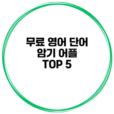 무료 영어 단어 암기 어플 TOP 5