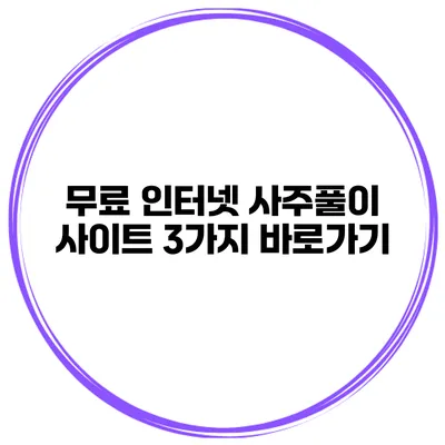 무료 인터넷 사주풀이 사이트 3가지 바로가기