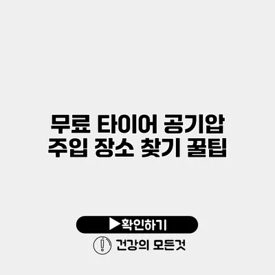 무료 타이어 공기압 주입 장소 찾기 꿀팁
