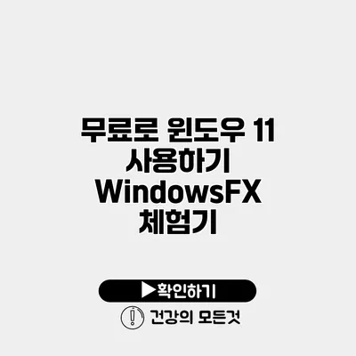 무료로 윈도우 11 사용하기 WindowsFX 체험기