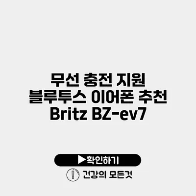 무선 충전 지원 블루투스 이어폰 추천 Britz BZ-ev7