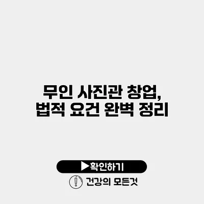 무인 사진관 창업, 법적 요건 완벽 정리