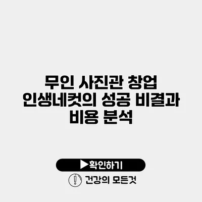 무인 사진관 창업 인생네컷의 성공 비결과 비용 분석