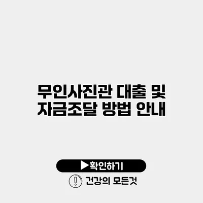 무인사진관 대출 및 자금조달 방법 안내