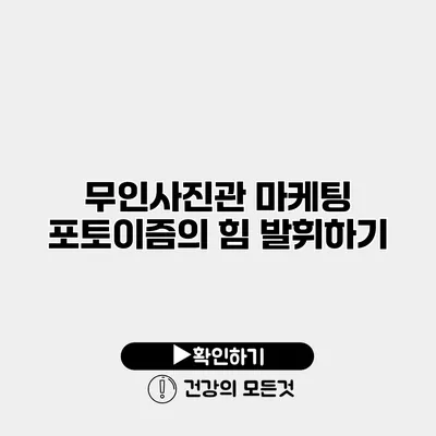무인사진관 마케팅 포토이즘의 힘 발휘하기