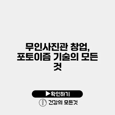 무인사진관 창업, 포토이즘 기술의 모든 것