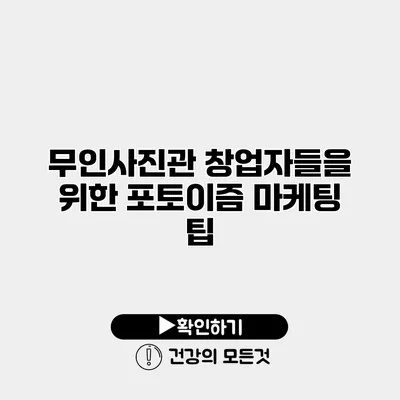 무인사진관 창업자들을 위한 포토이즘 마케팅 팁