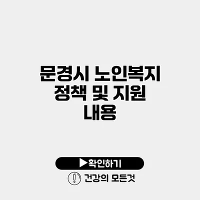 문경시 노인복지 정책 및 지원 내용