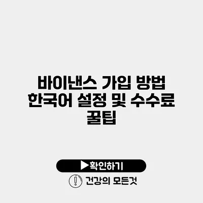 바이낸스 가입 방법 한국어 설정 및 수수료 꿀팁