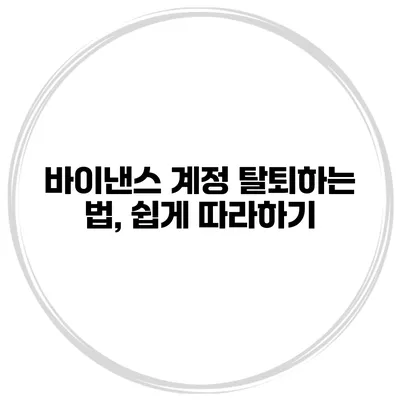 바이낸스 계정 탈퇴하는 법, 쉽게 따라하기