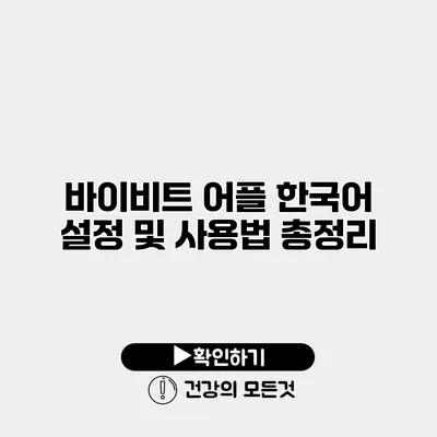 바이비트 어플 한국어 설정 및 사용법 총정리