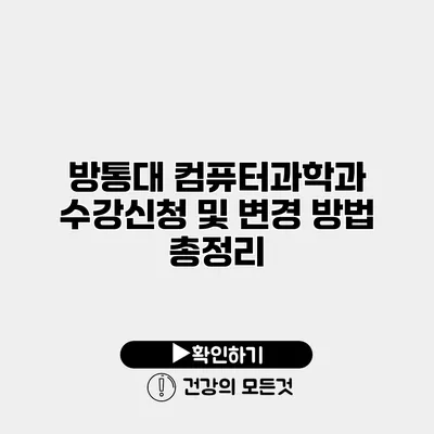 방통대 컴퓨터과학과 수강신청 및 변경 방법 총정리