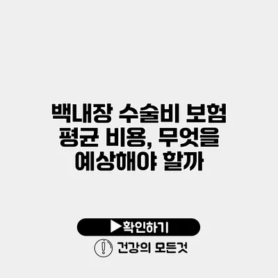 백내장 수술비 보험 평균 비용, 무엇을 예상해야 할까?