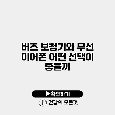버즈 보청기와 무선 이어폰 어떤 선택이 좋을까?