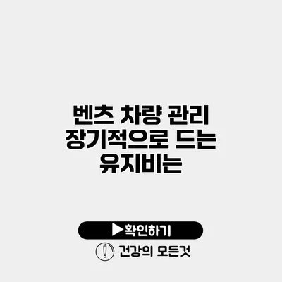 벤츠 차량 관리 장기적으로 드는 유지비는?