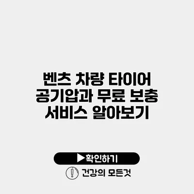 벤츠 차량 타이어 공기압과 무료 보충 서비스 알아보기