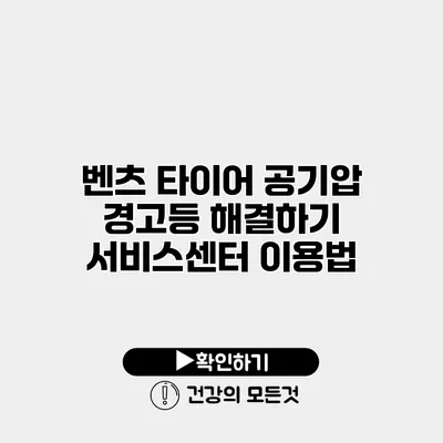 벤츠 타이어 공기압 경고등 해결하기 서비스센터 이용법