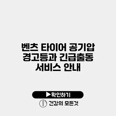 벤츠 타이어 공기압 경고등과 긴급출동 서비스 안내