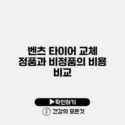 벤츠 타이어 교체 정품과 비정품의 비용 비교