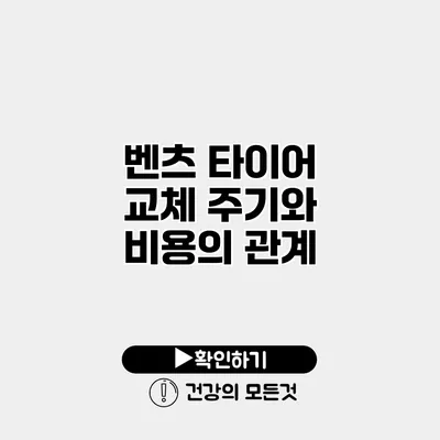 벤츠 타이어 교체 주기와 비용의 관계