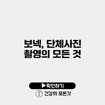 보넥, 단체사진 촬영의 모든 것