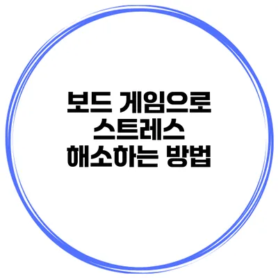 보드 게임으로 스트레스 해소하는 방법